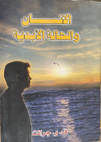 الإنسان والحالة الأبدية