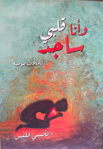 وأنا قلبي ساجد