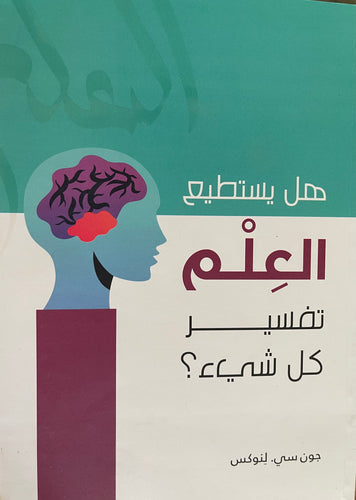 هل يستطيع العلم تفسير كل شئ