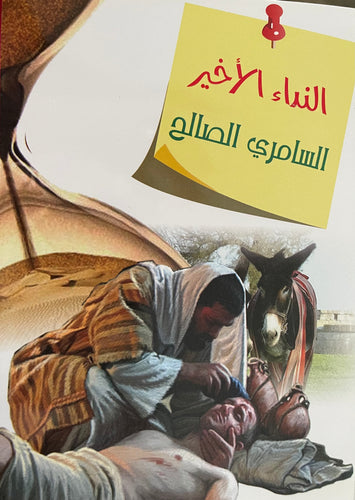 النداء الأخير - السامري الصالح