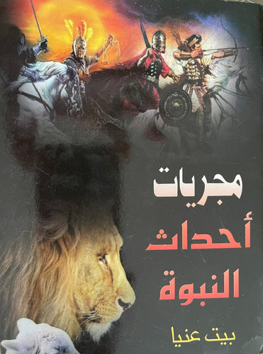 مجريات أحداث النبوة