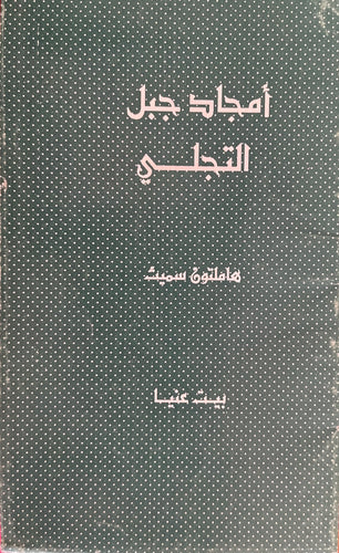 أمجاد جبل التجلي