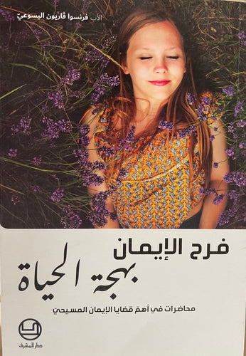 فرح الإيمان بهجة الحياة