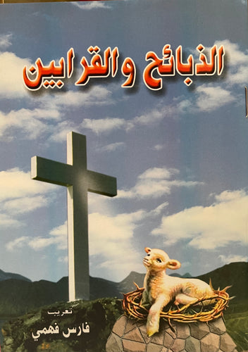 الذبائخ والقرابين