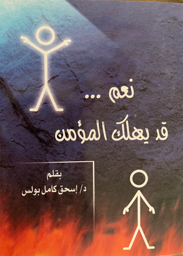 نعم قد يهلك المؤمن