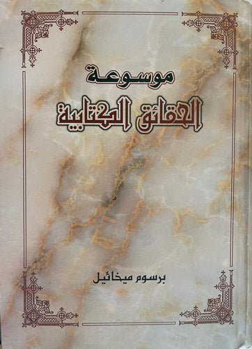 موسوعة الحقائق الكتابية