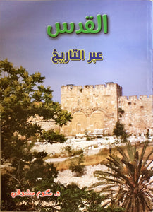 القدس عبر التاريخ