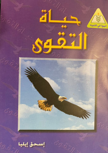 حياة التقوى