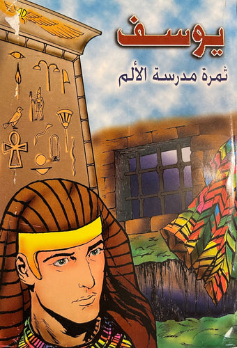 يوسف ثمرة مدرسة الألم