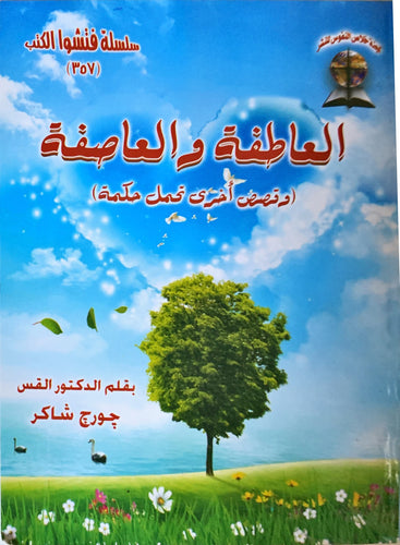 العاطفة والعاصفة