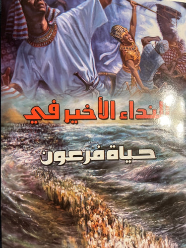 النداء الأخير في حياة فرعون