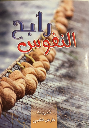 رابح النفوس