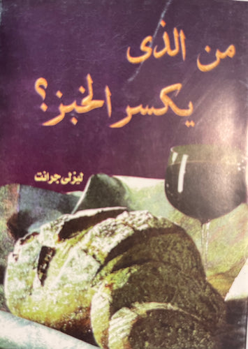 من الذي يكسر الخبز