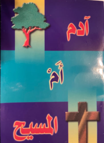 آدم أم المسيح