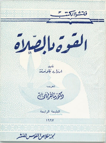 القوة بالصلاة