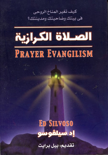 الــصــــلاة الــكــرازيــة