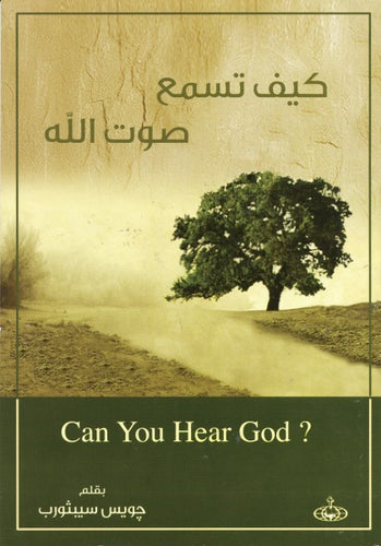 كيف تسمع صوت الله
