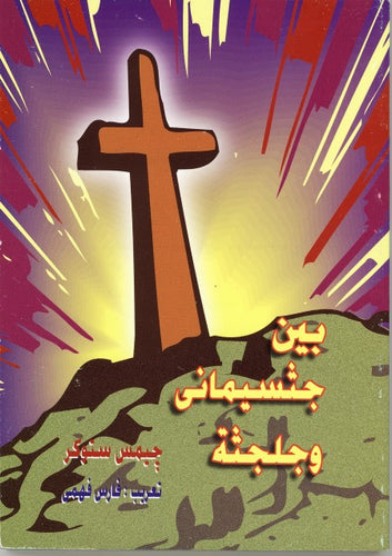 بين جثسيماني والجلجثة