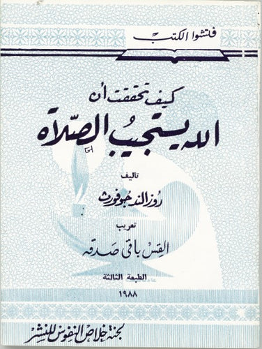 كيف تحققت أن الله يستجيب الصلاة