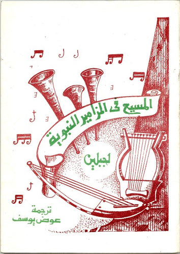 المسيح في المزامير النبوية