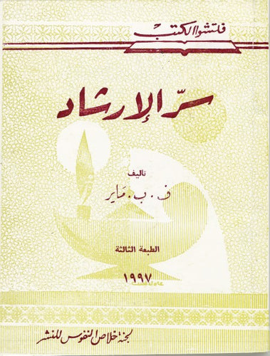 سر الإرشاد