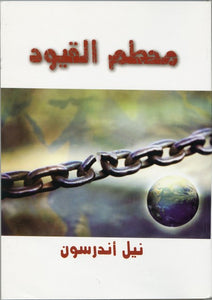 محطم القيود