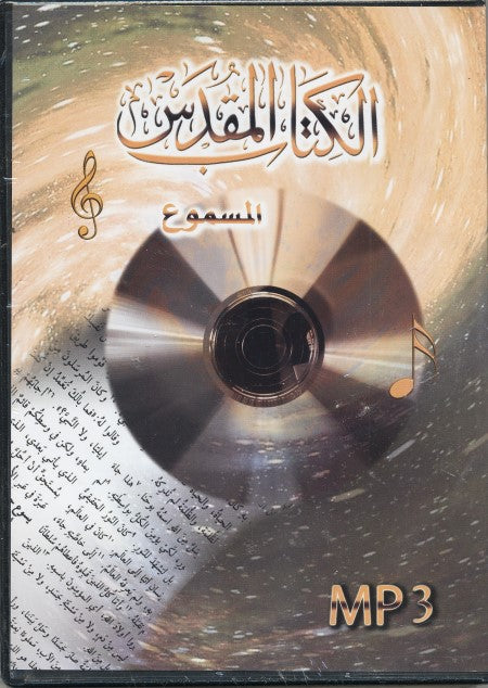 mp3 الكتاب المقدس المسموع