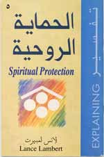 الحماية الروحية