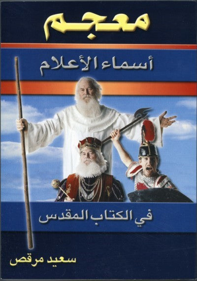 معجم أسماء الأعلام