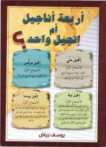 أربعة أناجيل أم إنجيل واحد؟