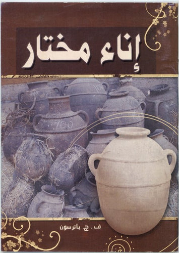 إناء مختار