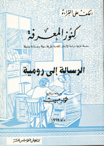 الرسالة إلي رومية
