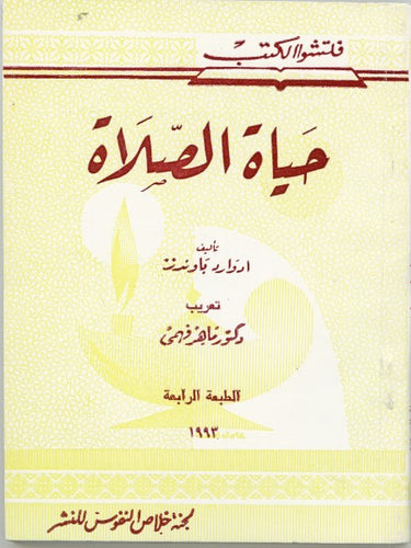 حياة الصلاة