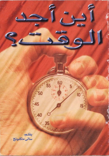 أين أجد الوقت؟