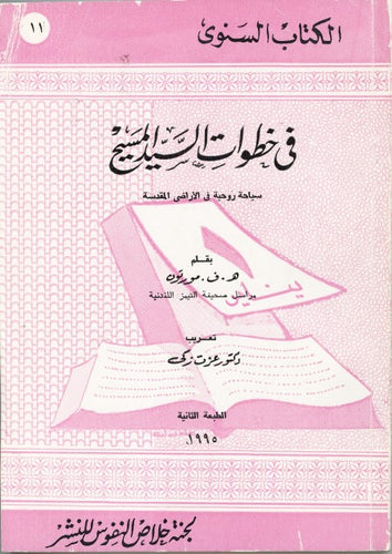 في خطوات السيد المسيح