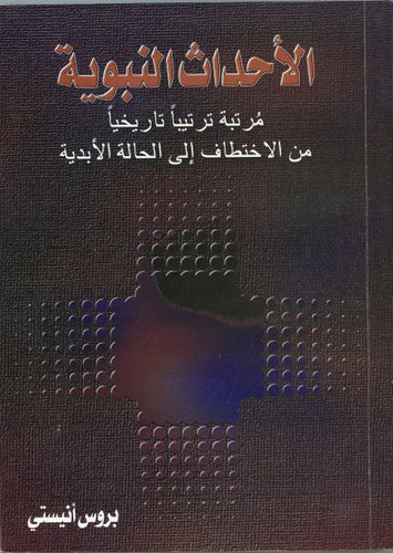 الأحداث النبوية