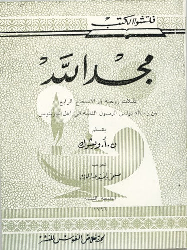 مجد الله