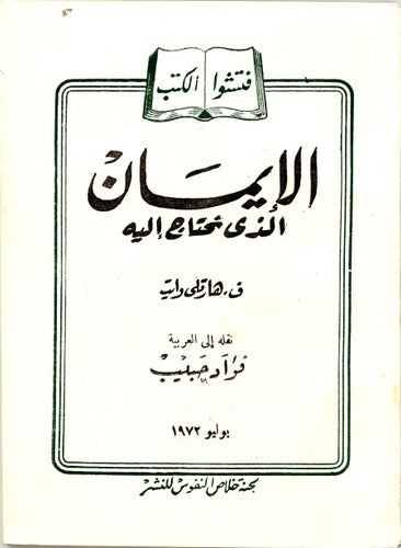 الإيمان الذي نحتاج إليه