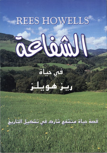 الشفاعة في حياة ريز هويلز