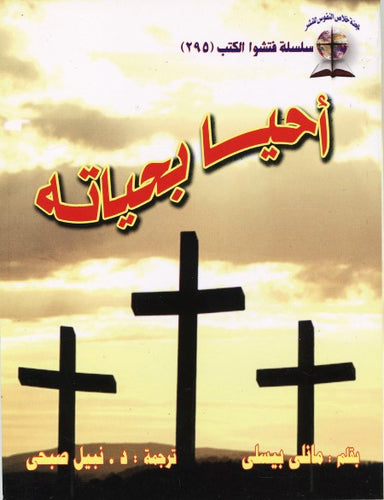 أحيا بحياته