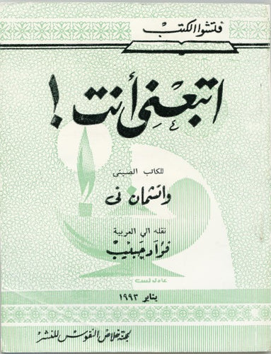 اتبعني أنت
