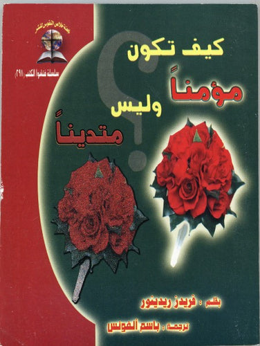 كيف تكون مؤمناً وليس متديناً