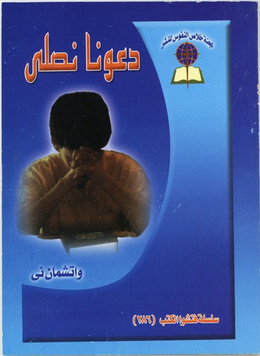 دعونا نصلي