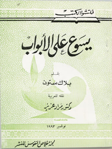 يسوع علي الأبواب