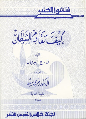 كيف تقاوم الشيطان