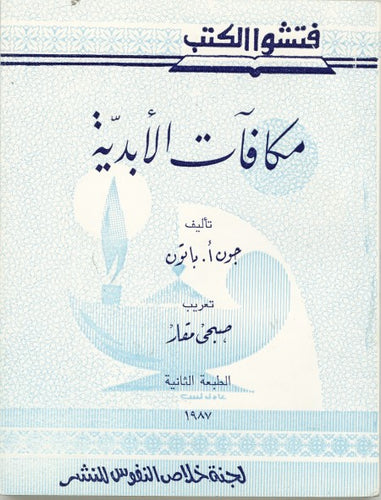 مكافآت الأبدية