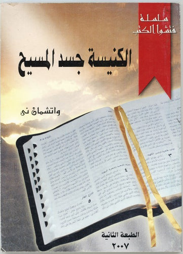 الكنيسة جسد المسيح