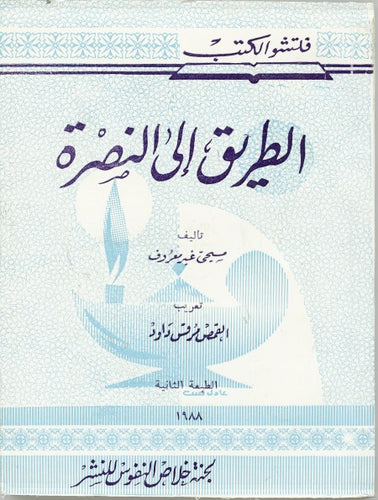 الطريق إلي النصرة