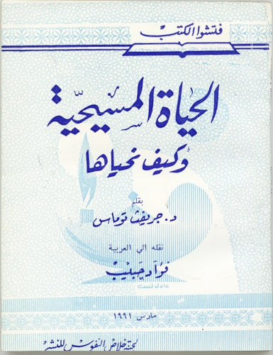 الحياة المسيجية وكيف نحياها