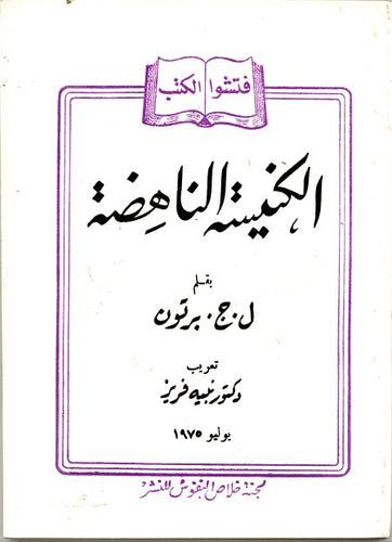 الكنيسة الناهضة